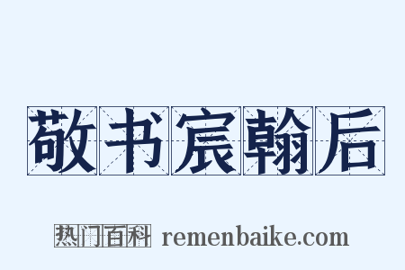 敬书宸翰后是什么意思的图片